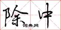 除中怎么写好看，除中书法图片