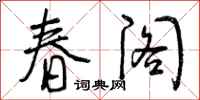 春阁怎么写好看,春阁书法图片