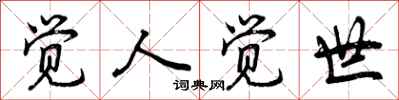 觉人觉世怎么写好看,觉人觉世书法图片