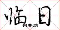 临日怎么写好看,临日书法图片