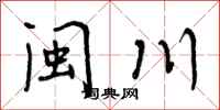 闽川怎么写好看,闽川书法图片