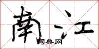 南江怎么写好看，南江书法图片