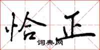 恰正怎么写好看，恰正书法图片