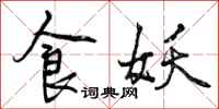 食妖怎么写好看，食妖书法图片