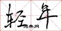 轻年怎么写好看,轻年书法图片
