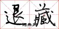 退藏怎么写好看，退藏书法图片