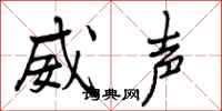 威声怎么写好看,威声书法图片