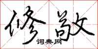 修敬怎么写好看，修敬书法图片