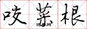 咬菜根怎么写好看，咬菜根书法图片