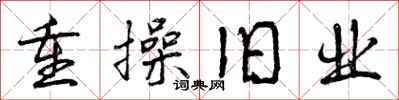 重操旧业怎么写好看,重操旧业书法图片