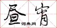 昼宵怎么写好看,昼宵书法图片