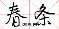 春条怎么写好看，春条书法图片