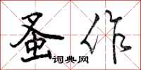 蚤作怎么写好看，蚤作书法图片