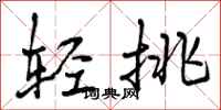 轻挑怎么写好看,轻挑书法图片