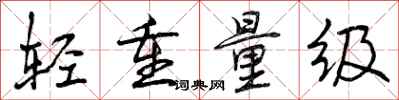 轻重量级怎么写好看,轻重量级书法图片