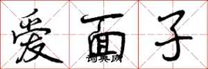 爱面子怎么写好看,爱面子书法图片