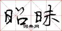 昭昧怎么写好看,昭昧书法图片
