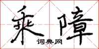 乘障怎么写好看，乘障书法图片