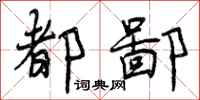 都鄙怎么写好看,都鄙书法图片