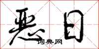 恶日怎么写好看，恶日书法图片