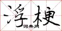 浮梗怎么写好看,浮梗书法图片