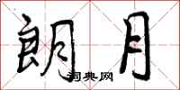 朗月怎么写好看，朗月书法图片