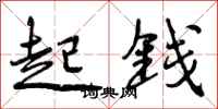起钱怎么写好看，起钱书法图片