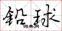 铅球怎么写好看，铅球书法图片