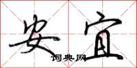 荆霄鹏安宜行书怎么写