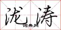 荆霄鹏泷涛行书怎么写