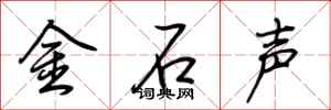 荆霄鹏金石声行书怎么写