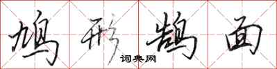 鸠形鹄面怎么写好看，鸠形鹄面书法图片