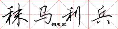 秣马利兵怎么写好看,秣马利兵书法图片