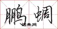 田英章鹏蜩行书怎么写