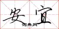 田英章安宜行书怎么写