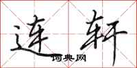 田英章连轩行书怎么写