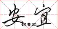 骆恒光安宜行书怎么写