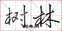 骆恒光树林行书怎么写