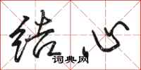 骆恒光结心行书怎么写