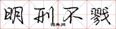 明刑不戮怎么写好看，明刑不戮书法图片