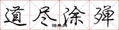 道尽涂殚怎么写好看，道尽涂殚书法图片