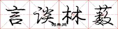 言谈林薮怎么写好看,言谈林薮书法图片