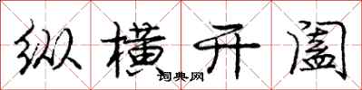 纵横开阖怎么写好看，纵横开阖书法图片