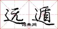 远遁怎么写好看,远遁书法图片