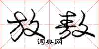 放敖怎么写好看，放敖书法图片