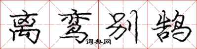 离鸾别鹄怎么写好看,离鸾别鹄书法图片