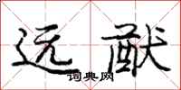 远猷怎么写好看,远猷书法图片