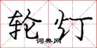 庞中华轮灯行书怎么写