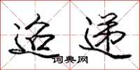 迢递怎么写好看,迢递书法图片