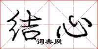 庞中华结心行书怎么写